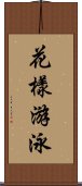 花樣游泳 Scroll