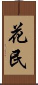 花民 Scroll