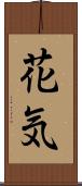 花気 Scroll