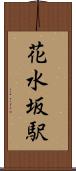 花水坂駅 Scroll