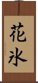 花氷 Scroll