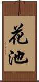 花池 Scroll