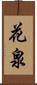 花泉 Scroll