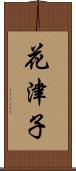 花津子 Scroll