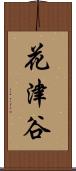 花津谷 Scroll