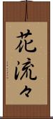 花流々 Scroll