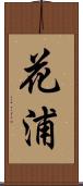 花浦 Scroll