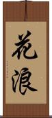 花浪 Scroll