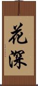 花深 Scroll