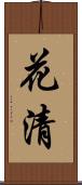 花清 Scroll