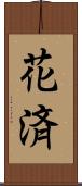 花済 Scroll
