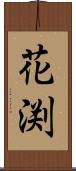 花渕 Scroll