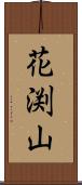 花渕山 Scroll