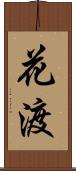 花渡 Scroll