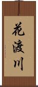 花渡川 Scroll