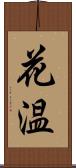 花温 Scroll
