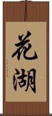 花湖 Scroll