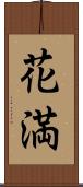 花満 Scroll