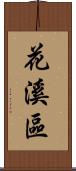 花溪區 Scroll