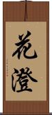 花澄 Scroll