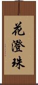 花澄珠 Scroll