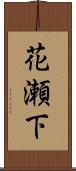 花瀬下 Scroll