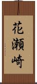 花瀬崎 Scroll