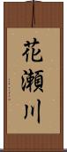 花瀬川 Scroll