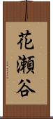 花瀬谷 Scroll