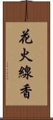 花火線香 Scroll