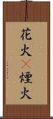 花火(P) Scroll
