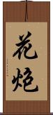 花炮 Scroll