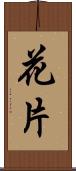 花片 Scroll