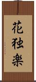 花独楽 Scroll