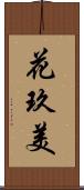 花玖美 Scroll