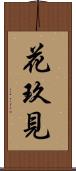 花玖見 Scroll