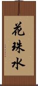 花珠水 Scroll