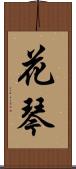 花琴 Scroll