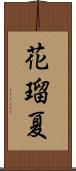 花瑠夏 Scroll