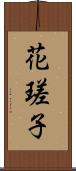 花瑳子 Scroll