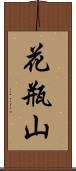 花瓶山 Scroll