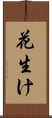 花生け Scroll