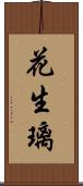 花生璃 Scroll
