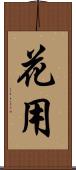 花用 Scroll