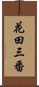 花田三番 Scroll