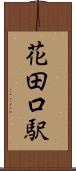花田口駅 Scroll