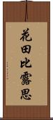 花田比露思 Scroll