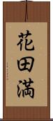 花田満 Scroll