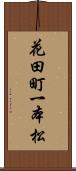 花田町一本松 Scroll