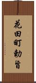 花田町勅旨 Scroll